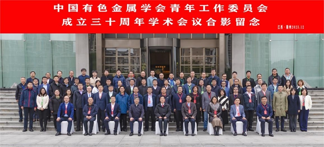 中国云顶集团官网首页主办有色青委会成立30周年学术会议